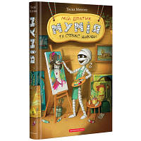 Книга Мій братик мумія та сфінкс Шакаби - Тоска Ментен А-ба-ба-га-ла-ма-га 9786175851906 p