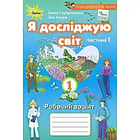 НУШ 1 клас. Я досліджую світ. Робочий зошит. Частина 1. Грущинська І.В. 3-те видання. 978-966-991-100-1