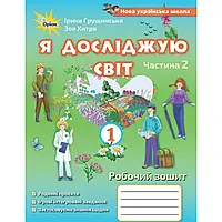 НУШ 1 клас. Я досліджую світ. Робочий зошит. Частина 2. Грущинська І.В. 3-те видання. 978-966-991-101-8