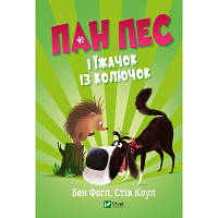 Книга Пан Пес і їжачок із колючок - Бен Фоґл, Стів Коул Vivat (9789669828828) sl