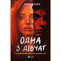 Книга Одна з дівчат - Люсі Кларк Vivat (9786171702028) sl