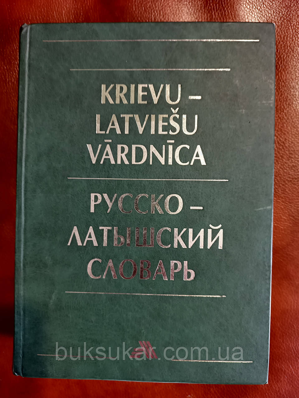 Великий Російсько латвійський словник