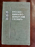 Російсько-карачаєво-балкарський словник б/у