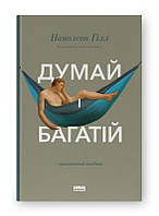 Думай і багатій. Практичний посібник. Гілл Наполеон