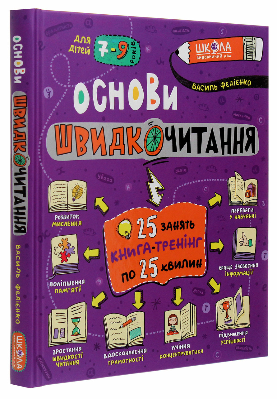 Основи швидкочитання. Федієнко Василь