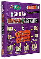 Основи швидкочитання. Федієнко Василь