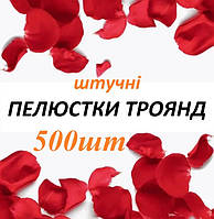 Искусственные лепестки роз 500шт красные