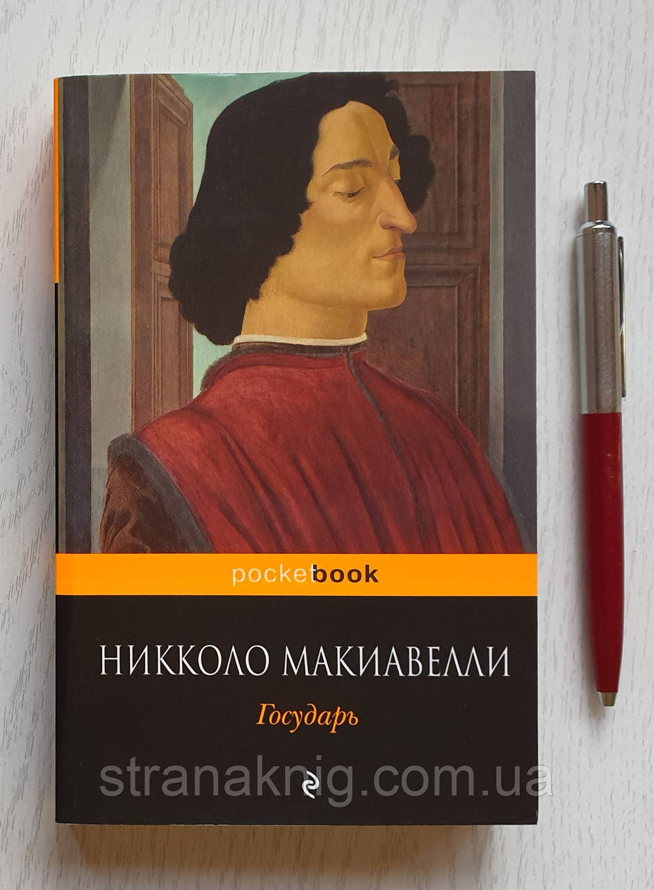 Книга: Ніколо Макіавеллі: Государ. Історія Флоренції 978-5-699-60693-1 (рос.)