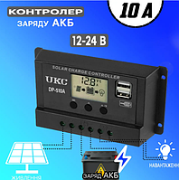 Контроллер 10A для заряда от солнечной батареи UKC DP-510A