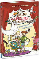 Книга Школа чарівних тварин розслідує. Флейтовий переполох. Книга 4. Ранок