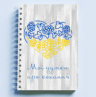 Скетчбук Sketchbook блокнот рисования с патриотическим принтом Желто-синее сердце. Мои мысли QT, код: 8301756