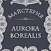 Майстерня ABorealis