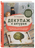 Книга "Декупаж и антураж. Авторские техники декора для стильного интерьера" - Бестор Л. (Твердый переплет)