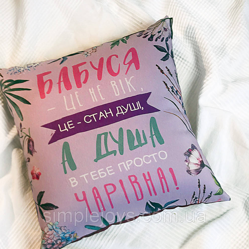 Сувенірна подушка для бабусі, декоративна подушка з принтом БАБУСЯ - ЦЕ НЕ ВІК, 30х30 см