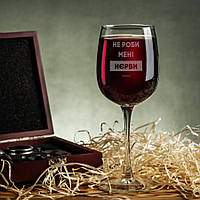 Бокал для вина "Не роби менi нєрви", українська, Крафтова коробка PRO_390