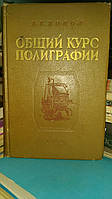 Попов В.В. Общий курс полиграфии.