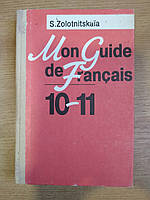 Золотницкая С.П. Mon guide de Francais 10-11. Спутник старшеклассника.