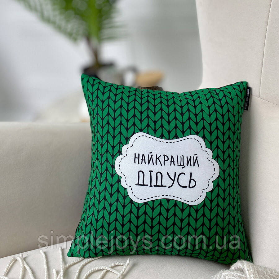 Сувенірна подушка НАЙКРАЩИЙ, декоративна подушка з принтом, 30х30 см