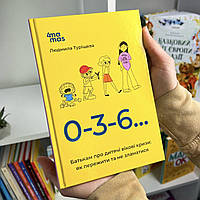 Книга 0-3-6 Батькам про дитячі вікові кризи: як пережити та не зламатися