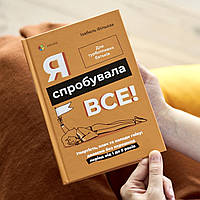 Книга Я спробувала все! Упертість, плач, напади гніву: долаємо без перешкод від 1 до