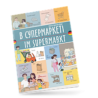 Книга В супермаркеті / Im supermarkt (Віолетта Архипова-Дубро)