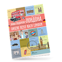 Книга Наша подорож до Лондона / Unsere reise nach London (Віолетта Архипова-Дубро)