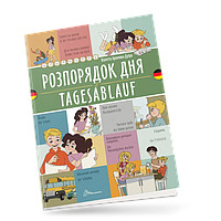 Книга Розпорядок дня / Tagesablauf (Віолетта Архипова-Дубро)