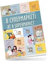 Книга В супермаркеті/ At a supermarket (Віолетта Архипова-Дубро)