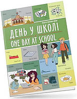 Книга День у школі / One day at school (Віолетта Архипова-Дубро)
