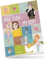 Книга Моє тіло / My body (Віолетта Архипова-Дубро)