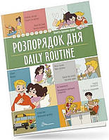 Книга Розпорядок дня / Daily routine (Віолетта Архипова-Дубро)