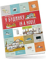 Книга У будинку / In a house (Віолетта Архипова-Дубро)