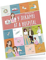 Книга У лікарні / At a hospital (Віолетта Архипова-Дубро)