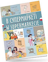 Книга В супермаркеті / W supermarkecie (Віолетта Архипова-Дубро)