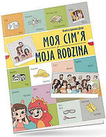 Книга Моя сім я / Moja rodzina (Віолетта Архипова-Дубро)