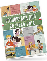 Книга Розпорядок дня / Rozkład dnia (Віолетта Архипова-Дубро)