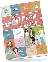 Книга У лікарні / W szpitalu (Віолетта Архипова-Дубро)