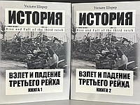 Взлет и падение Третьего рейха Уильям Ширер (в 2-х тт)