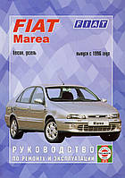 Fiat Marea. Руководство по ремонту и эксплуатации. Книга.