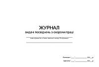 Журнал видачі посвідчень з охорони праці П 121