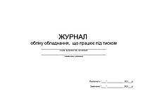 Журнал обліку обладнання, що працює під тиском П 137