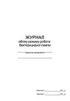 Журнал обліку режиму роботи бактерицидної лампи П 140