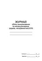 Журнал обліку санкціонованих та несанкціонованих спрацьовувань (відмов, несправностей) СПЗ П 110