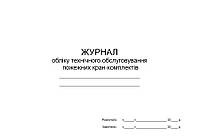 Журнал обліку технічного обслуговування пожежних кран-комплектів, П 161