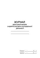 Журнал реєстрації наказів з адміністративно-господарської діяльності П 114