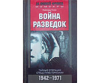 Война разведок. Тайные операции спецслужб Германии. 1942-1971 Гелен Р.