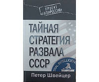 Тайная стратегия развала СССР Швейцер П.