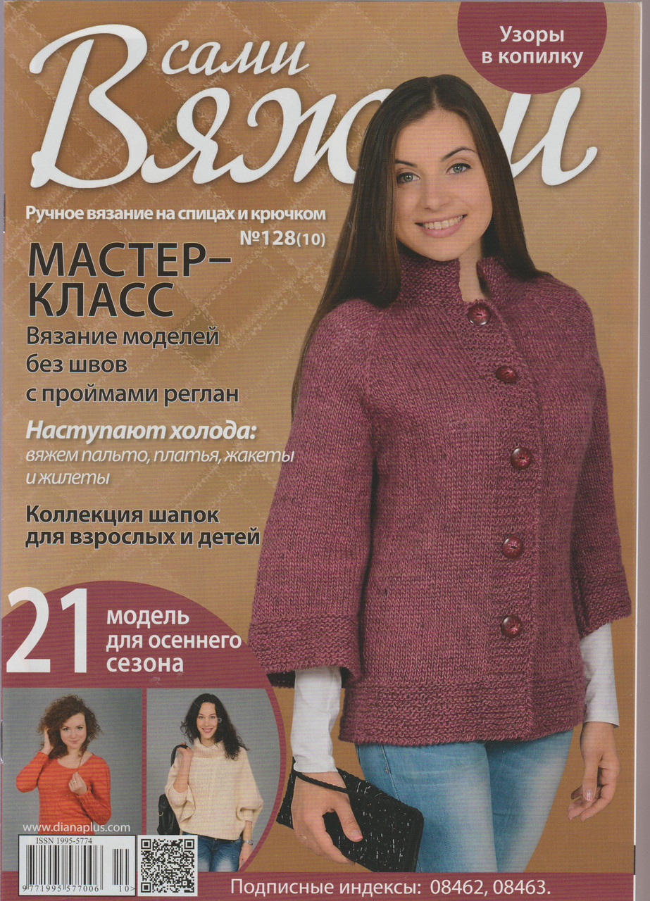 Журнал Вяжем самі №128(10)