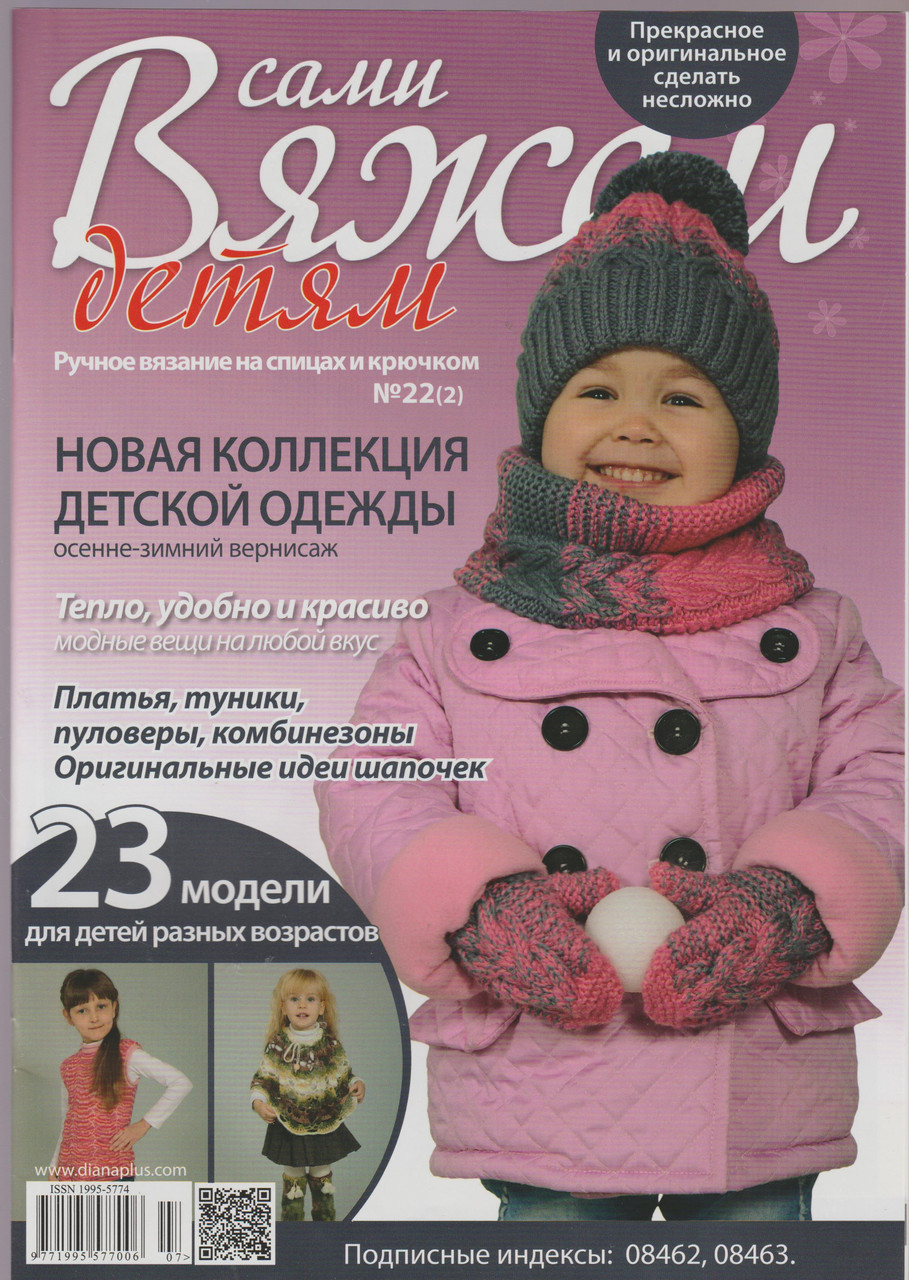 Журнал В'яжемо самі Дітям №22(2)