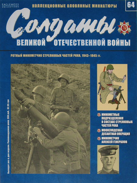 Солдаты Великой Отечественной войны (Eaglemoss) №64 Ротный миномётчик стрелковых частей РККА, фото 1